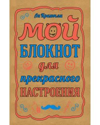 Мой блокнот для прекрасного настроения