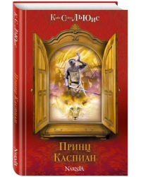 Принц Каспиан