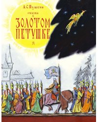 Сказка о золотом петушке