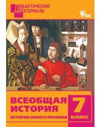 Всеобщая история. 7 класс. История Нового времени. Разноуровневые задания. ФГОС