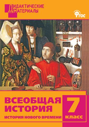 Всеобщая история. 7 класс. История Нового времени. Разноуровневые задания. ФГОС