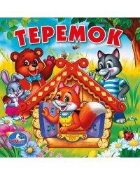 Книга-пищалка для ванны "Теремок"