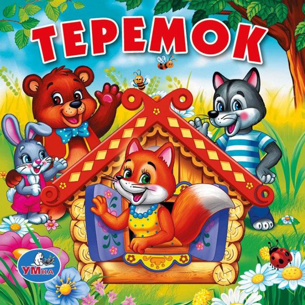 Книга-пищалка для ванны "Теремок"