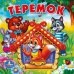 Книга-пищалка для ванны "Теремок"