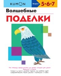 KUMON. Волшебные поделки