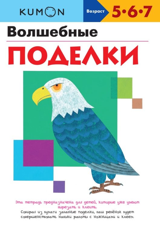 KUMON KUMON. Волшебные поделки