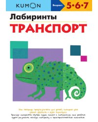 KUMON. Лабиринты. Транспорт