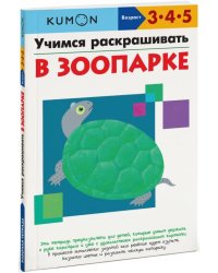 KUMON. Учимся раскрашивать. В зоопарке