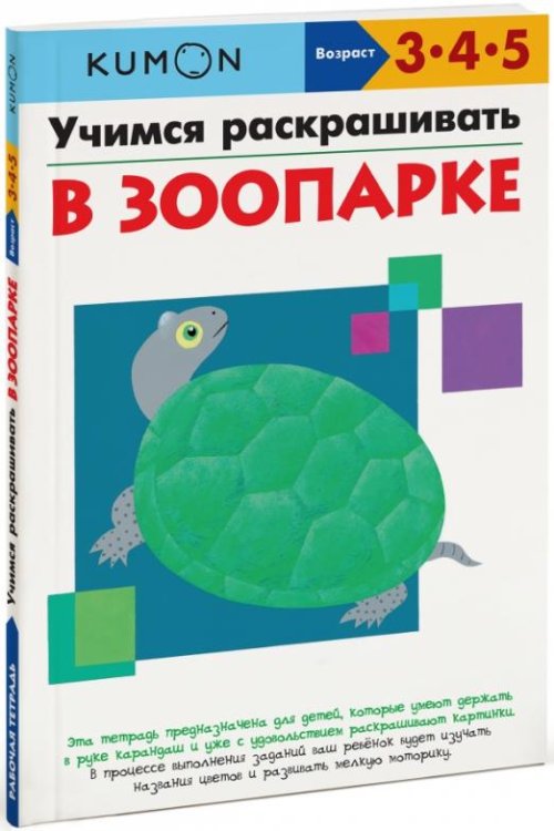 KUMON. Учимся раскрашивать. В зоопарке
