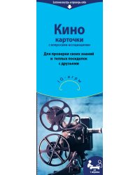 Кино. IQ-игры на карточках