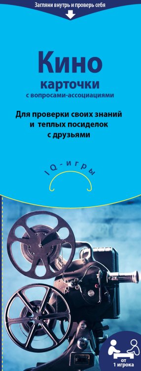 Кино. IQ-игры на карточках