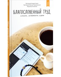 Благословенный труд. Карьера, успешность и вера