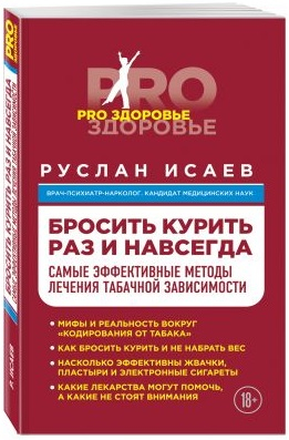 PRO здоровье (обложка) Бросить курить раз и навсегда. Самые эффективные методы лечения табачной зависимости
