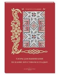 Узоры для вышивания по канве крестиком и гладью