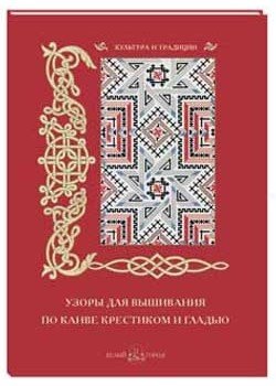 Узоры для вышивания по канве крестиком и гладью