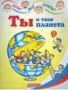 Ты и твоя планета