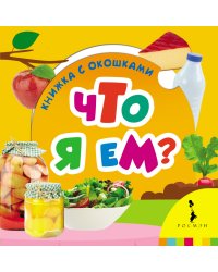 Что я ем?