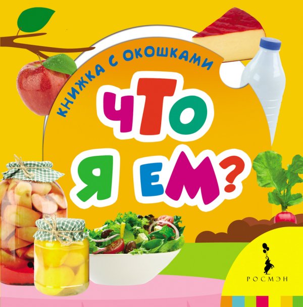Обложка книги «Что я ем?», ISBN 9785353072744