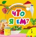 Обложка книги «Что я ем?», ISBN 9785353072744