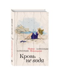 Кровь не вода