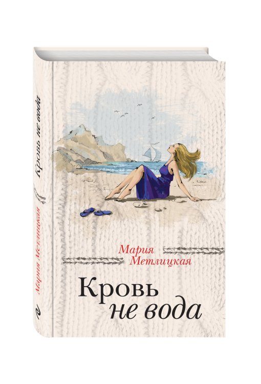 Кровь не вода