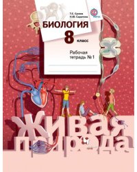 Биология. 8 класс. Рабочая тетрадь №1. ФГОС