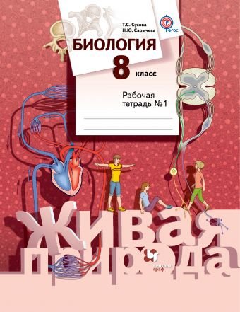 Биология. 8 класс. Рабочая тетрадь №1. ФГОС
