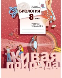 Биология. 8 класс. Рабочая тетрадь №2. ФГОС