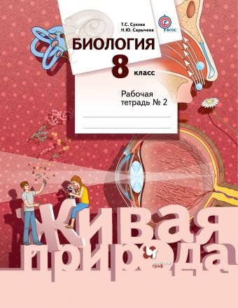 Биология. 8 класс. Рабочая тетрадь №2. ФГОС