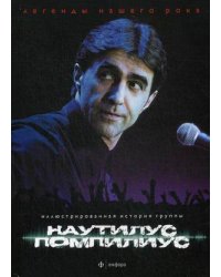 Наутилус Помпилиус. Иллюстрированная история группы