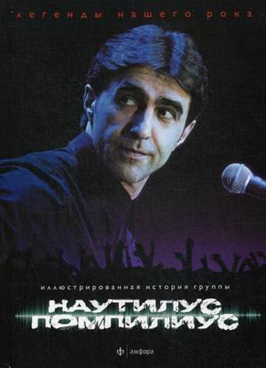 Наутилус Помпилиус. Иллюстрированная история группы