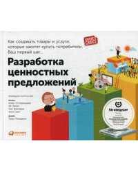 Разработка ценностных предложений. Как создавать товары и услуги, которые захотят купить потребители. Ваш первый шаг