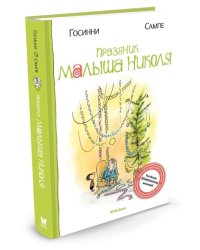Праздник малыша Николя