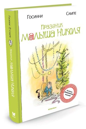 Праздник малыша Николя