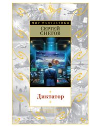 Диктатор