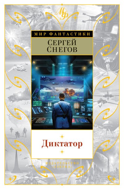 Обложка книги «Диктатор» — Снегов Сергей Александрович, ISBN 9785389103276