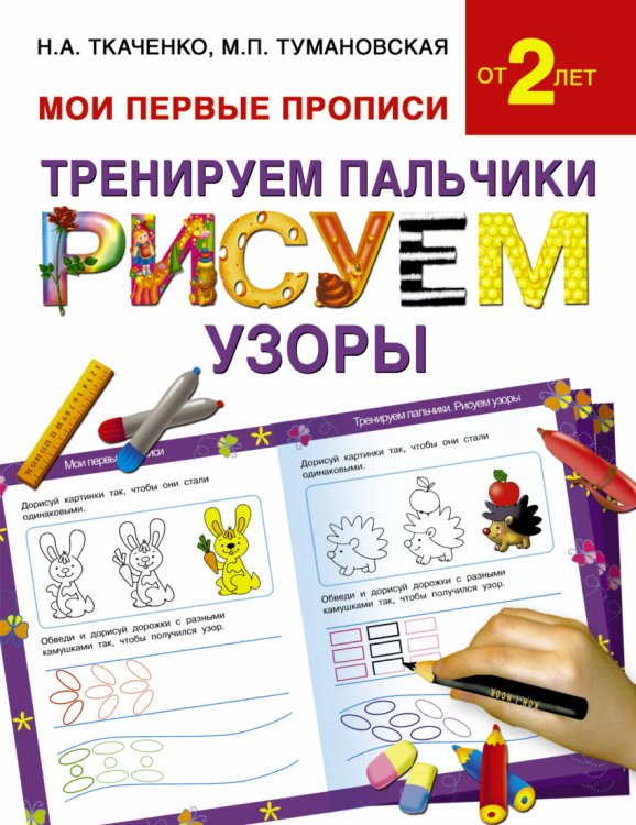 Мои первые прописи Тренируем пальчики: рисуем узоры
