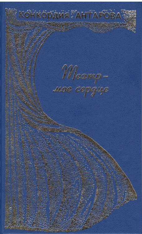 Театр - моё сердце