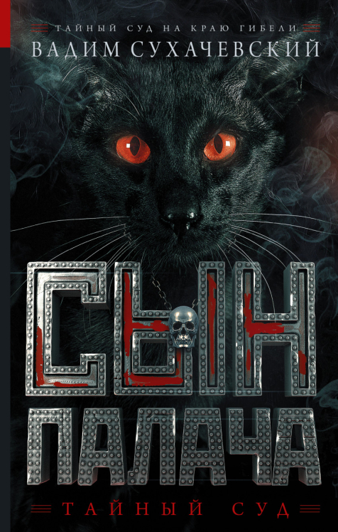 Тайный суд Сын палача