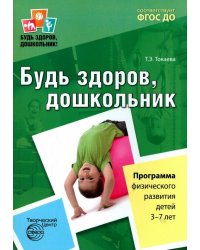 Будь здоров, дошкольник. Программа физического развития детей 3-7 лет. ФГОС