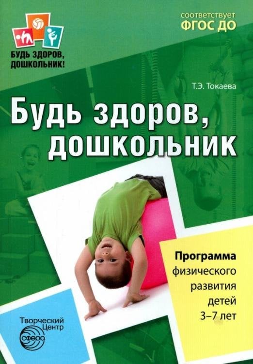 Будь здоров, дошкольник. Программа физического развития детей 3-7 лет. ФГОС