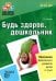 Будь здоров, дошкольник. Программа физического развития детей 3-7 лет. ФГОС
