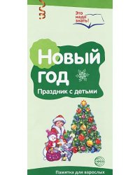 Буклет к Ширмочке информационной. Новый год