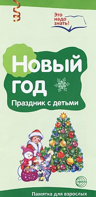 Буклет к Ширмочке информационной. Новый год