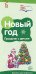 Буклет к Ширмочке информационной. Новый год