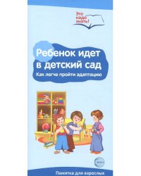 Буклет к Ширмочке информационной. Ребенок идет в детский сад