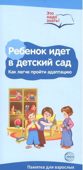 Буклет к Ширмочке информационной. Ребенок идет в детский сад