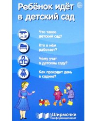 Ребенок идет в детский сад