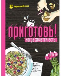 Приготовь! Когда хочется есть