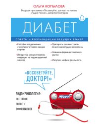 Диабет. Советы и рекомендации ведущих врачей